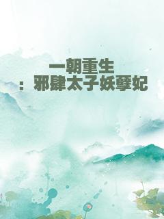 一朝重生：邪肆太子妖孽妃