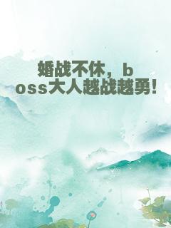婚战不休，boss大人越战越勇！