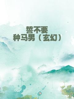 誓不要种马男（玄幻）