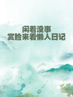 闲着没事赏脸来看懒人日记