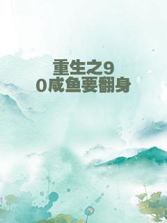 重生之90咸鱼要翻身