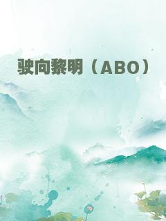 驶向黎明（ABO）