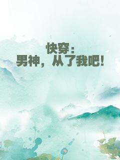 快穿：男神，从了我吧！