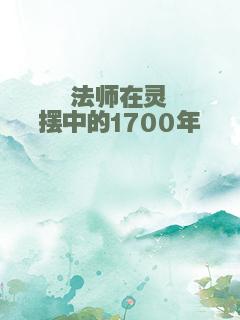 法师在灵摆中的1700年
