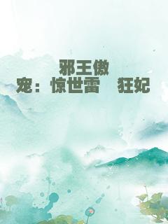 邪王傲宠：惊世雷霆狂妃