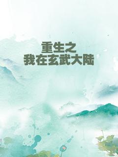 重生之我在玄武大陆