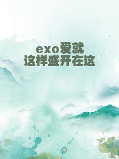 exo爱就这样盛开在这