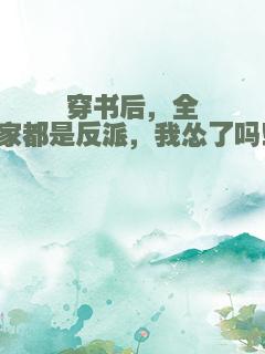 穿书后，全家都是反派，我怂了吗！