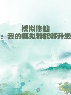 模拟修仙：我的模拟器能够升级