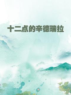 十二点的辛德瑞拉