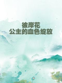 彼岸花公主的血色绽放