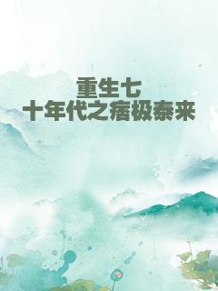 重生七十年代之痞极泰来