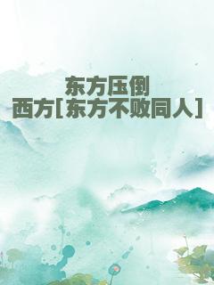 东方压倒西方[东方不败同人]