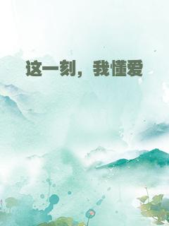 这一刻，我懂爱
