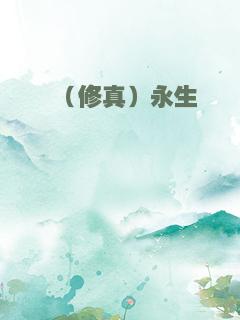 （修真）永生