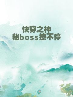 快穿之神秘boss撩不停