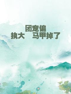 团宠偏执大佬马甲掉了