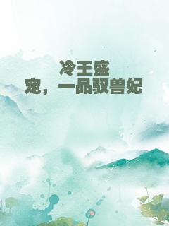 冷王盛宠，一品驭兽妃