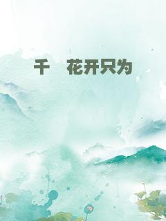千槿花开只为珣