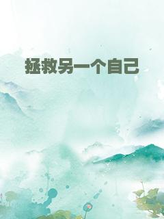 拯救另一个自己