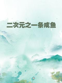 二次元之一条咸鱼