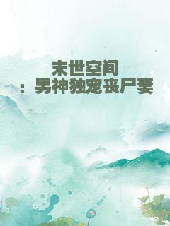 末世空间：男神独宠丧尸妻