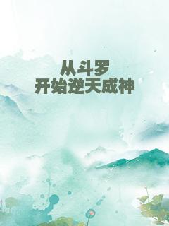 从斗罗开始逆天成神