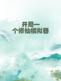 开局一个修仙模拟器