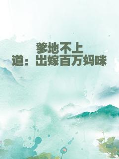 爹地不上道：出嫁百万妈咪