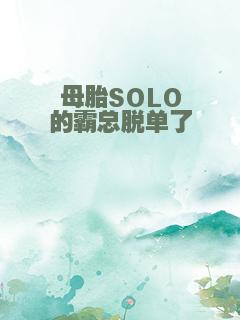 母胎SOLO的霸总脱单了