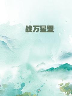 鏖战万星盟
