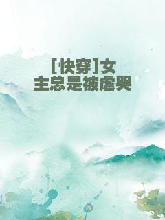 [快穿]女主总是被虐哭