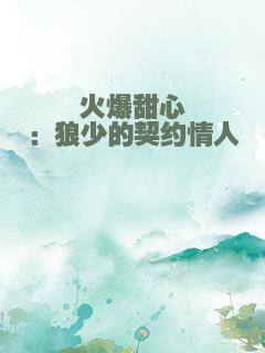 火爆甜心：狼少的契约情人