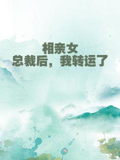 相亲女总裁后，我转运了
