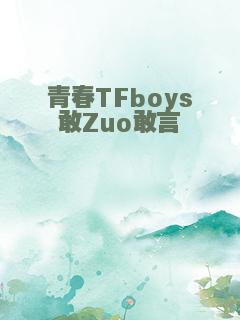 青春TFboys敢Zuo敢言