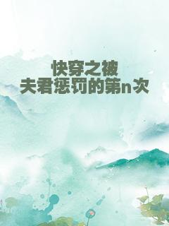 快穿之被夫君惩罚的第n次