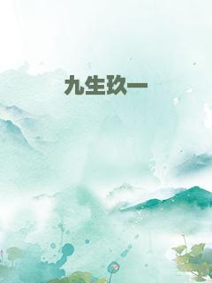 九生玖一