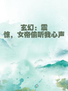 玄幻：震惊，女帝偷听我心声