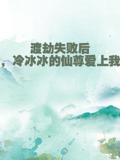 渡劫失败后，冷冰冰的仙尊爱上我
