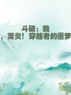 斗破：我，萧炎！穿越者的噩梦