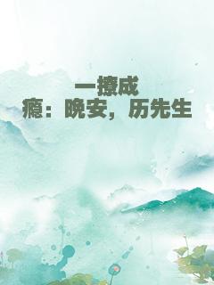 一撩成瘾：晚安，历先生