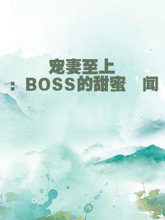 宠妻至上：BOSS的甜蜜绯闻