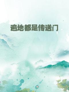 遍地都是传送门