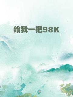 给我一把98K