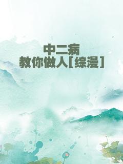 中二病教你做人[综漫]