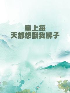 皇上每天都想翻我牌子