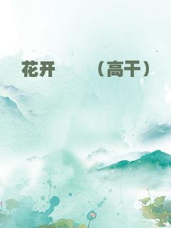 花开荼蘼（高干）