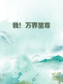 我！万界至尊