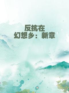 反抗在幻想乡：新章