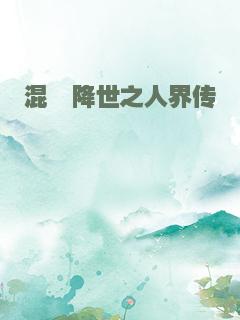 混沌降世之人界传